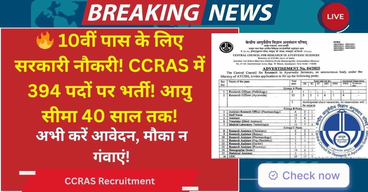CCRAS Recruitment 2025
