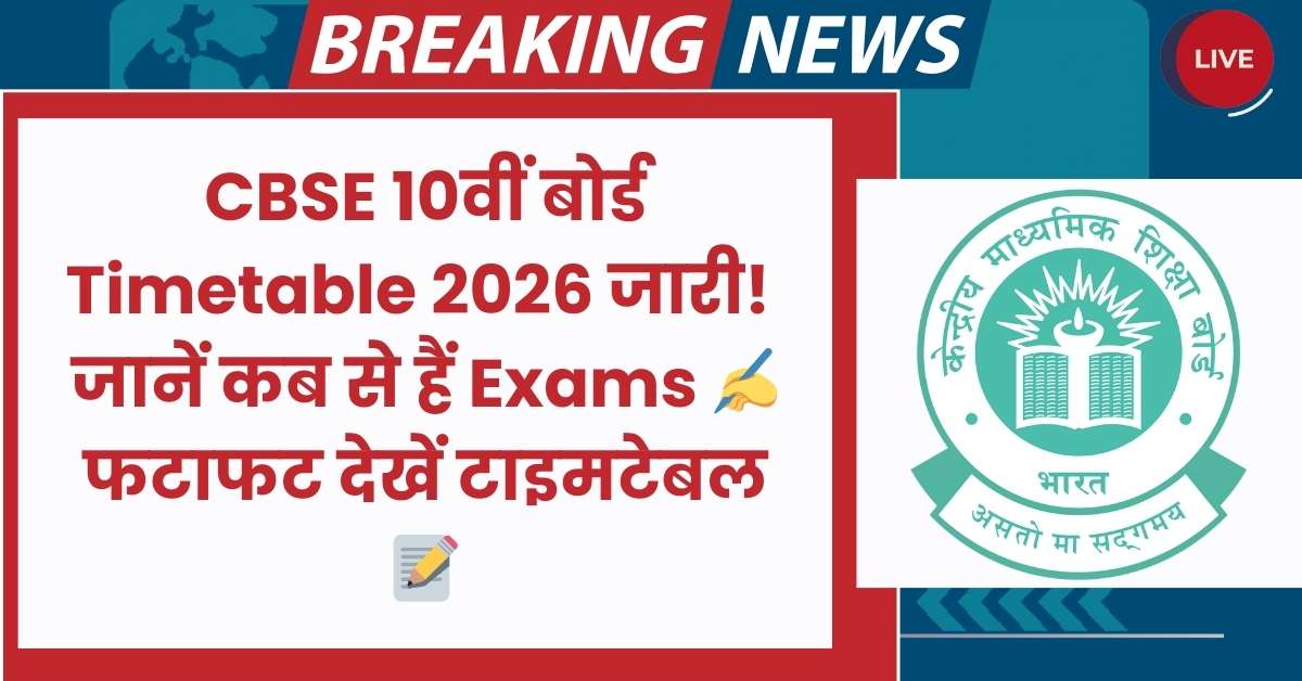 CBSE Class 10 Board Exam 2026 Time Table