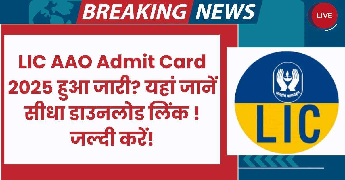 LIC AAO Admit Card 2025