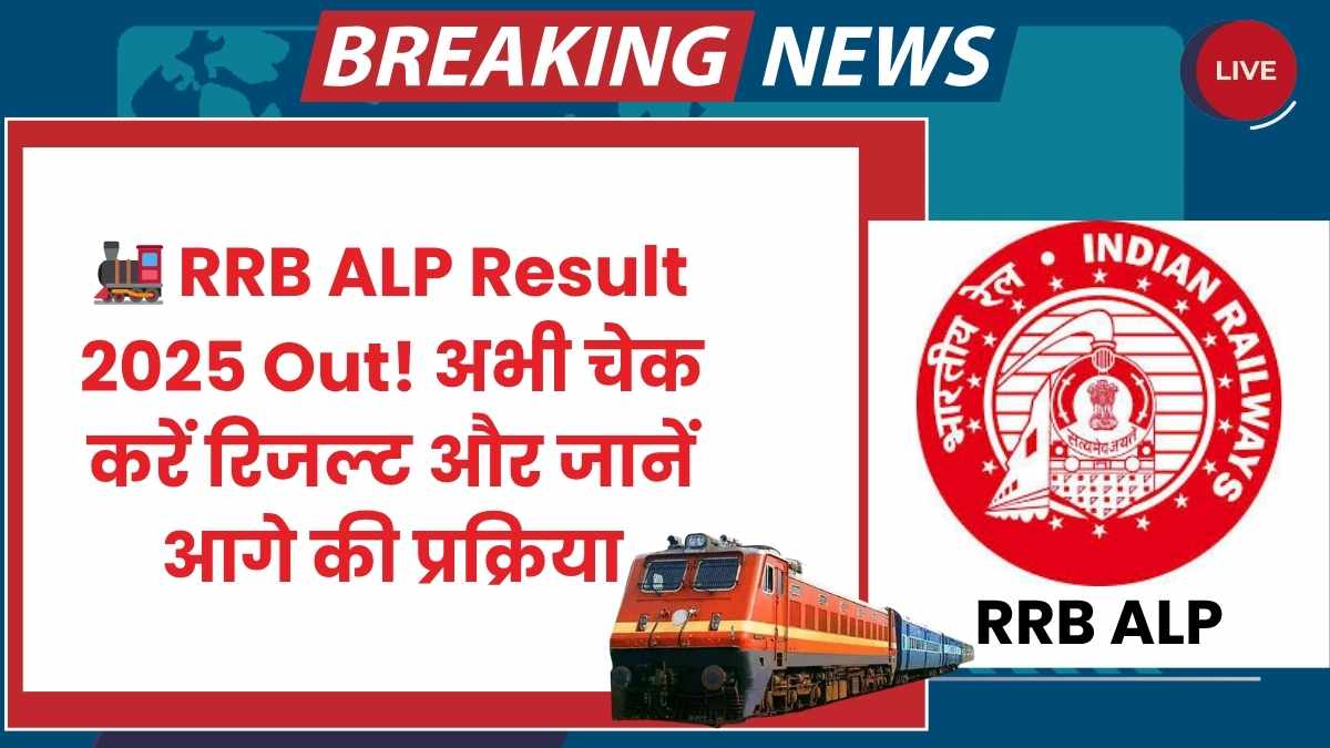 RRB ALP Result 2025
